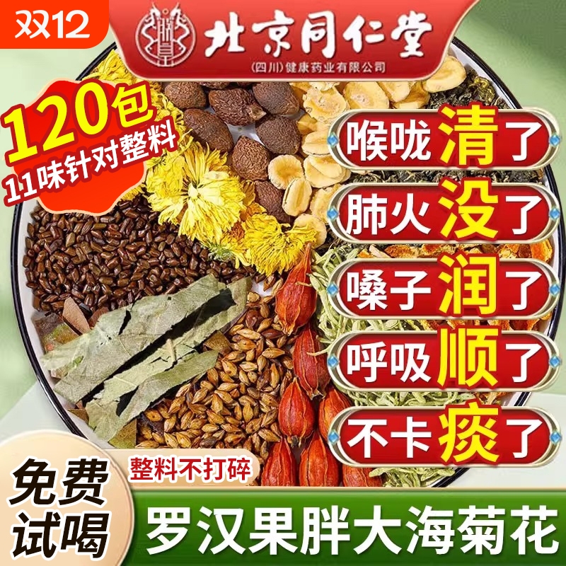 同仁堂润喉茶正品|100人收藏