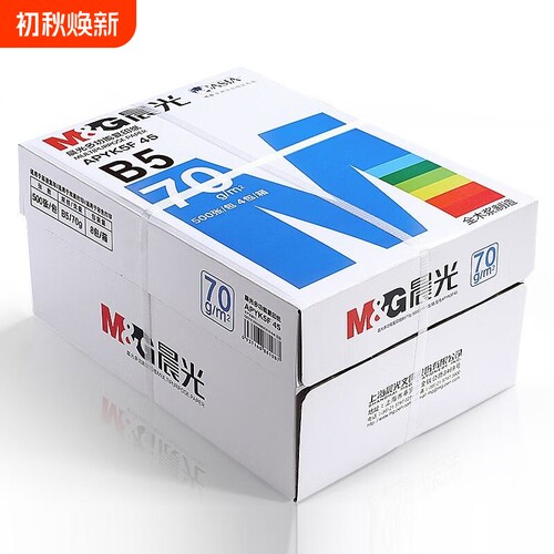 晨光B5打印纸复印纸70g单包双面打印500张一包打印机专用白纸草稿纸整箱批发学生办公用品包邮