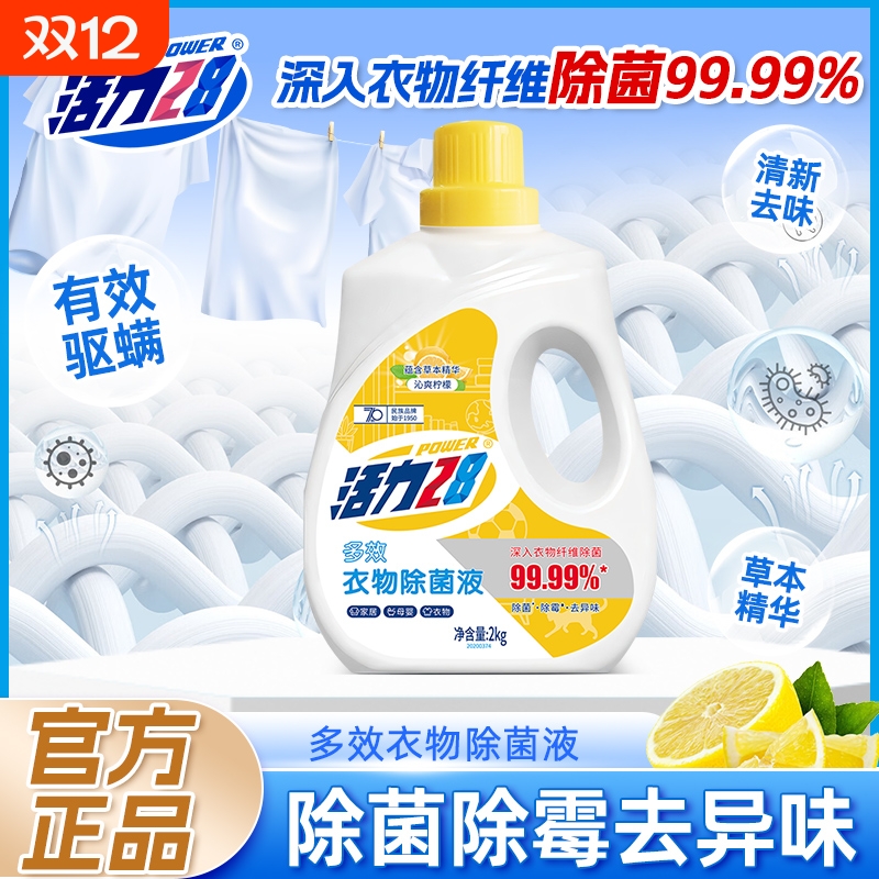 活力28衣物除菌液除菌除霉