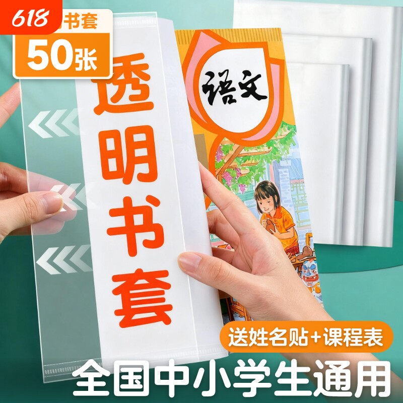小学生包书套环保包书纸书套透明包书皮书壳防水书本保护套一二三四年级套装16K课本书膜自粘大中小号A5B5A4