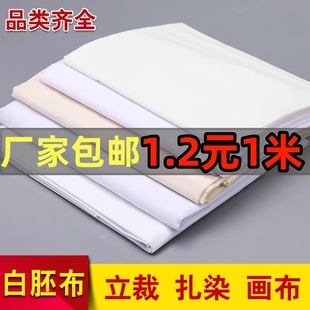 白坯布布料立裁布纯棉白胚布涤棉全棉扎染画布白布服装 设计白棉布