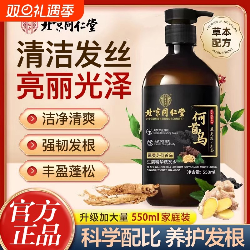北京同仁堂何首乌生姜黑灵芝正品洗发水滋养控油去屑洗发露男女士
