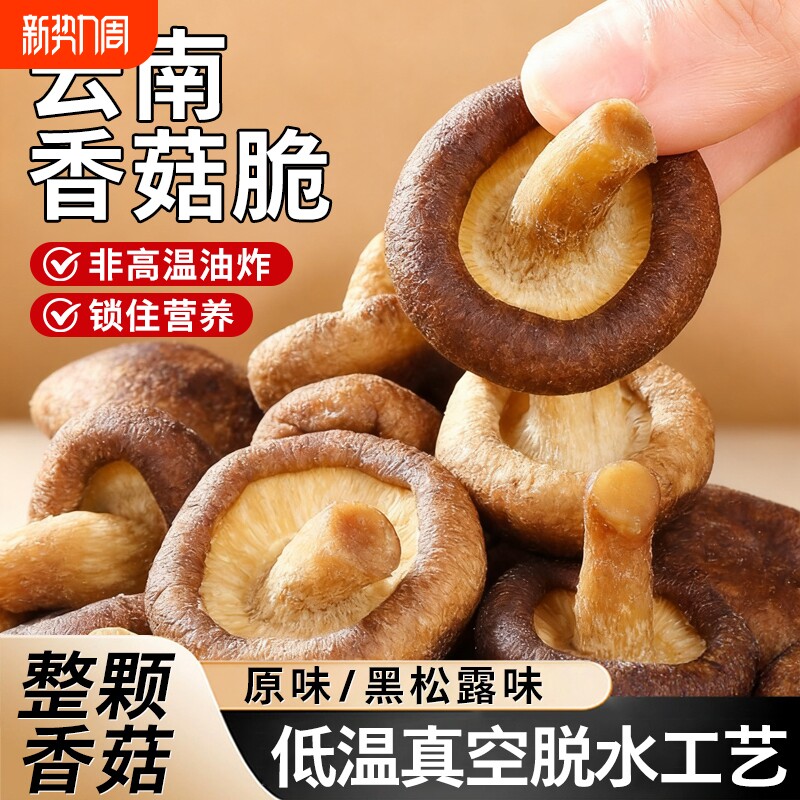 香菇脆黑松露蘑菇休闲小零食解馋非油炸卡低脂脱水果蔬脆混合蔬菜