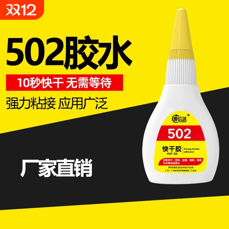 502强力胶水速干|超1000次加购