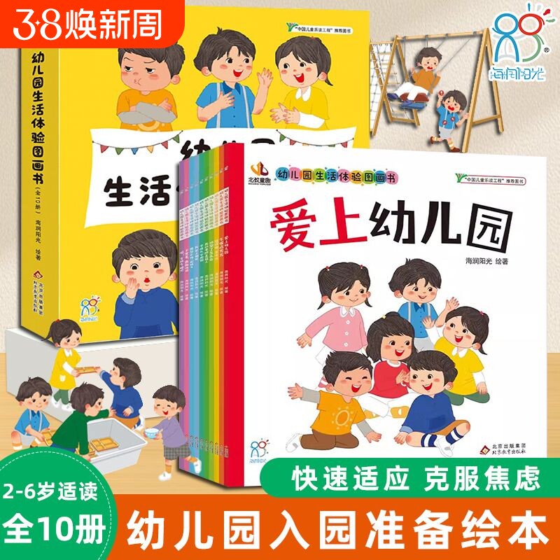 海润阳光 幼儿园生活体验图画书 入园准备入学前绘本0到3岁2-4-5-6岁儿童阅读故事书宝宝好习惯小班中班小朋友早教读物必备书籍