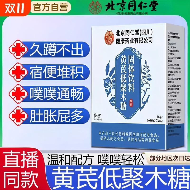 热销100万北京同仁堂黄芪低聚木糖颗粒官方正品旗舰店健康饮料