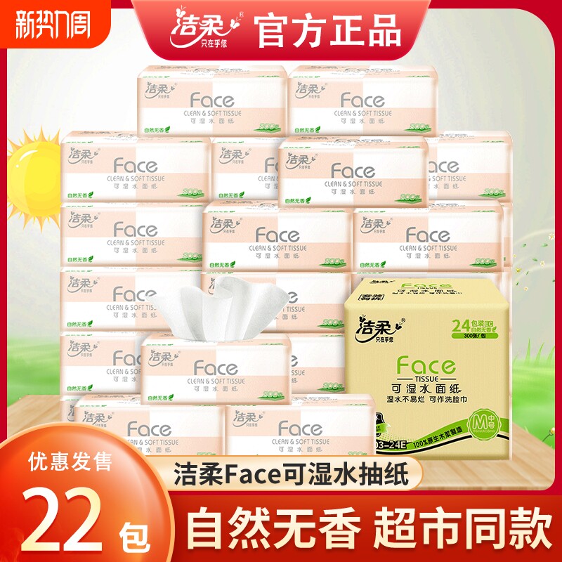 洁柔抽纸粉Face软抽可湿水面巾纸餐巾纸家用实惠装卫生纸擦手纸抽