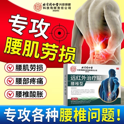 远红外治疗腰椎腰疼的膏药贴腰椎间盘突出腰腿疼痛腰肌劳损专用