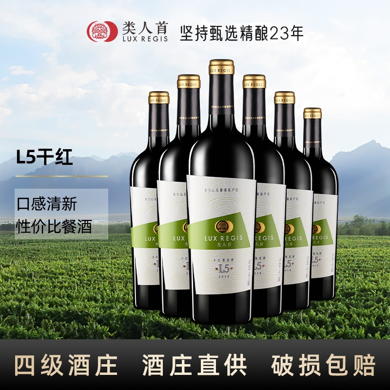 类人首宁夏红酒L5干红葡萄酒750ml*6瓶佐餐酒贺兰山东麓酒庄好评