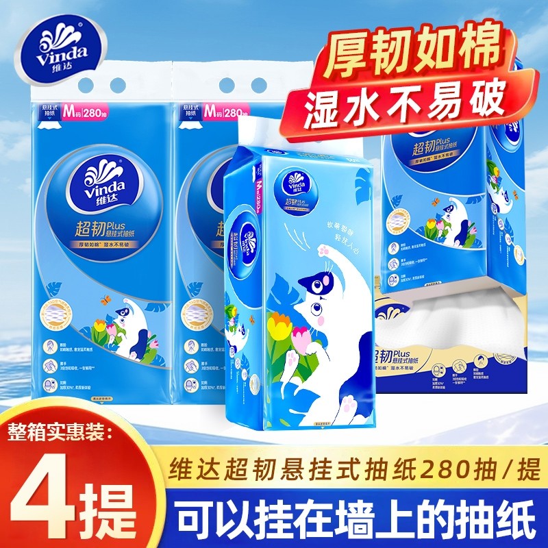 维达超韧悬挂抽纸280抽4提整箱家用实惠装擦手纸壁挂厕所卫生纸巾