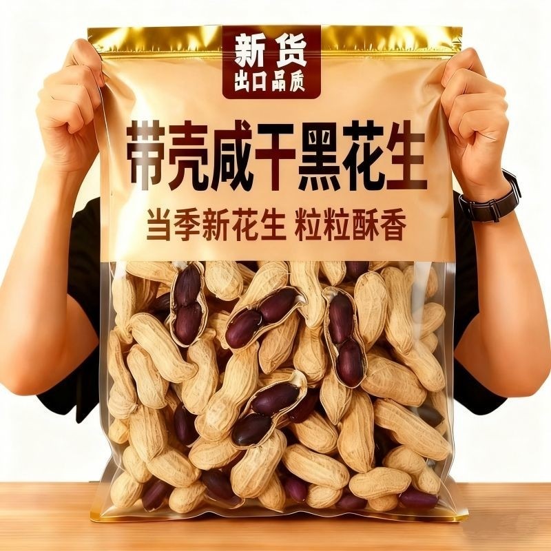 富硒云南水煮咸干带壳黑花生咸香酥脆炒货零食带皮咸新货