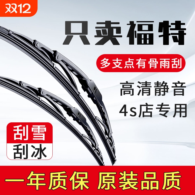 福特新福克斯适配有骨雨刷