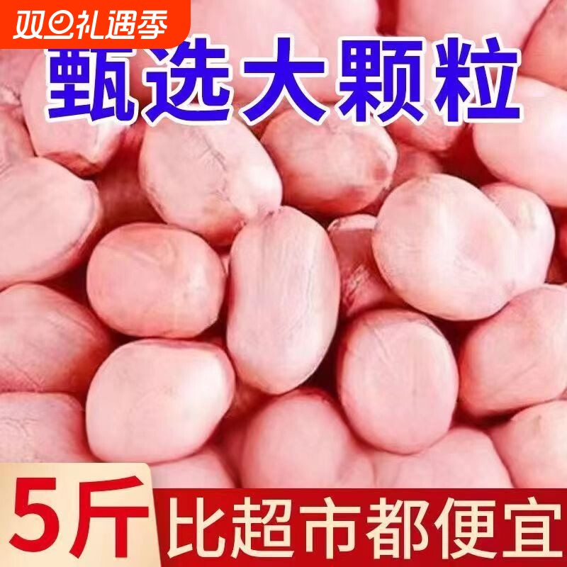 大白沙花生米新鲜特大颗粒粉皮白沙花生仁新货油炸新花生商用家用