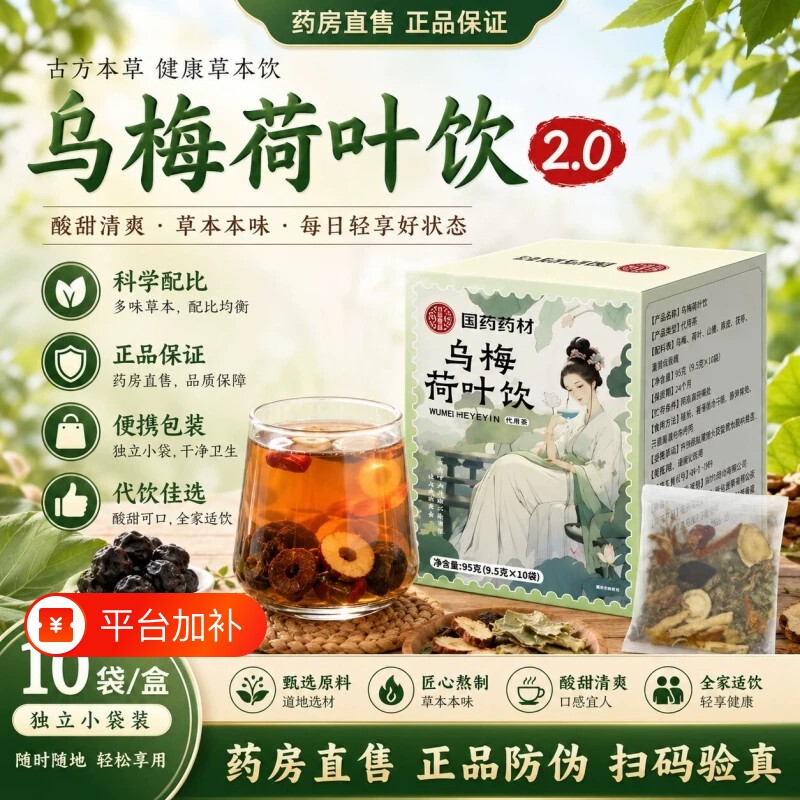 乌梅荷叶饮消消祛茶湿山楂乌梅汤2.0官方旗舰店正品国药药材养生