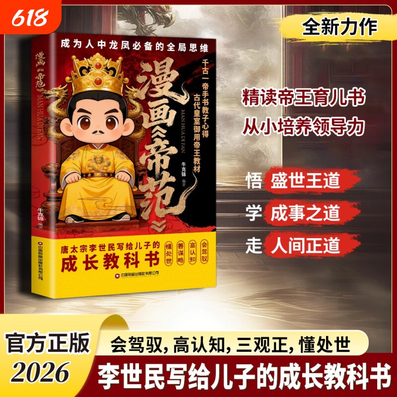 【抖音同款】漫画帝范 天地有正气寒门贵子 天地有正气诡将正版书籍勇敢的心普通孩子跨越阶层的认知法则寒门逆袭手智斗权谋指南
