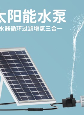 太阳能水泵鱼缸循环增氧机抽水过滤器鱼池大功率氧气泵水循环系统