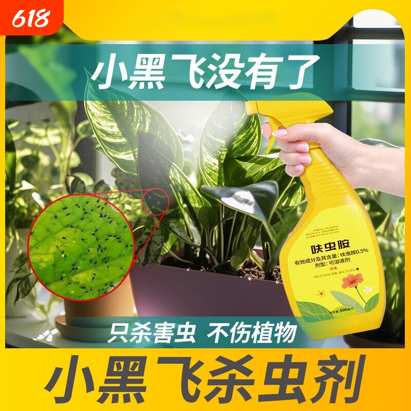 小黑飞专用药呋虫胺多肉月季花花卉植物专杀花盆杀虫剂喷雾防治