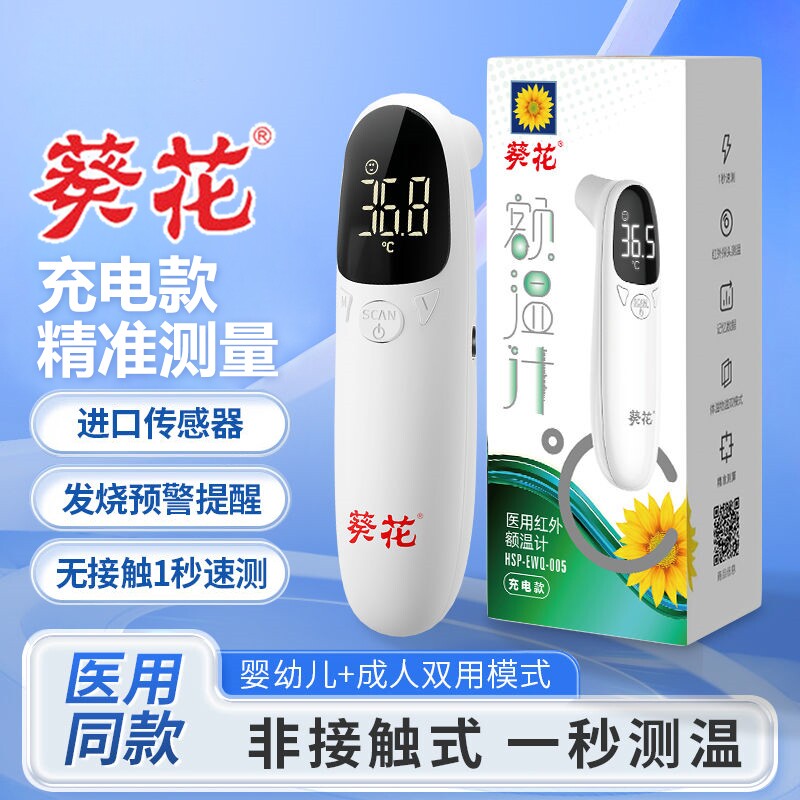 葵花体温枪体温计耳温枪额温枪电子表家用精准医专用级婴幼儿款测