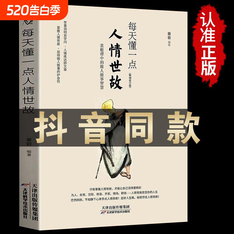 正版速发每天懂一点人情世故为人处世的书籍做人做事智慧职场社的重要