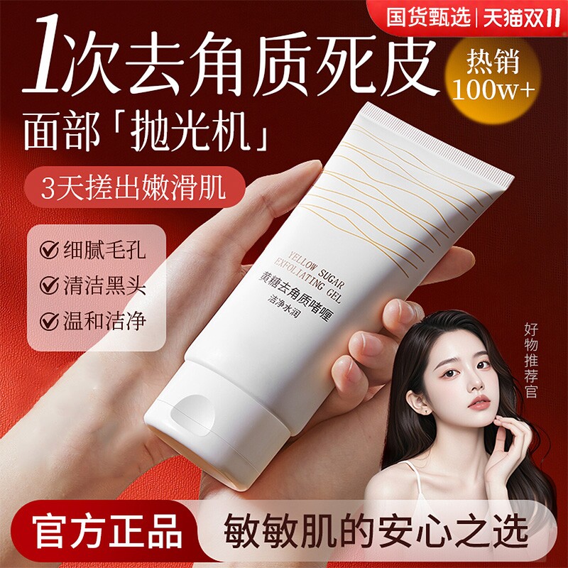 黄糖去角质脸死皮部深层清洁毛孔去黑头啫喱男女旗舰店官正品身体