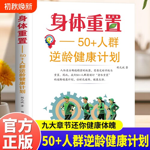官方正版】身体重置 50+人群逆龄健康计划 胡元斌著 中老年人养生保健书籍 延缓衰老改善体质 送父母中老年家庭健康必备读物
