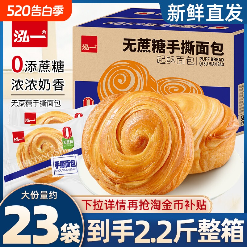 泓一手撕面包无蔗糖圆整箱好吃营养健康烘焙学生代早餐夜宵零食品