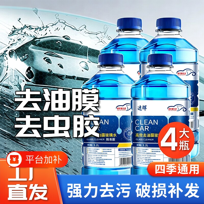 速辉汽车玻璃水强力去污去油膜夏季防雨去虫胶四季通用防冻镀膜车