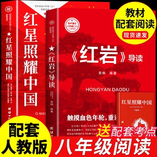 名著教育昆虫记出版 红岩导读和红星照耀中国正版 初二课外阅读书籍8八上配套人教版 课外书 社人民红岩书A 原著八年级上册必读正版