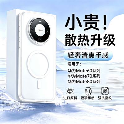 膜幻客适用华为Mate80Pro手机壳新款超薄磨砂mate80promax磁吸散热mate70pro透明简约mt60男女商务高级感硬壳