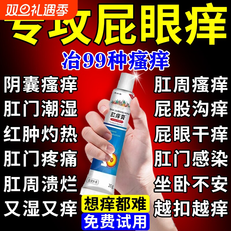 肛门瘙痒药膏止痒专用