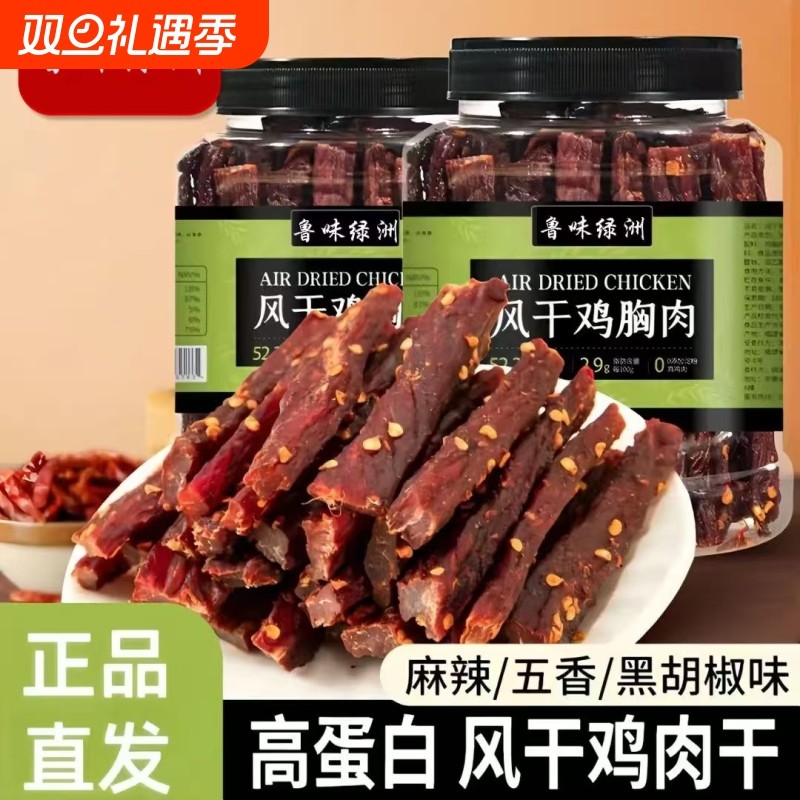 鸡肉干风干鸡胸肉条高蛋白耐嚼卡脂健身解馋零食休闲食品追剧夜宵