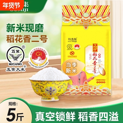 五常稻花香二号大米2.5kg优质一等真空锁鲜5斤GB/T19266谷米当季