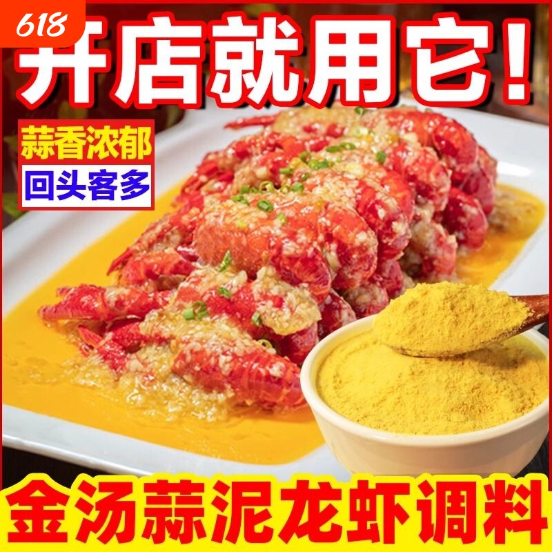 金汤蒜泥龙虾调料蒜香粉商用龙虾料蒜蓉小龙虾蒜泥粉调味料出锅料