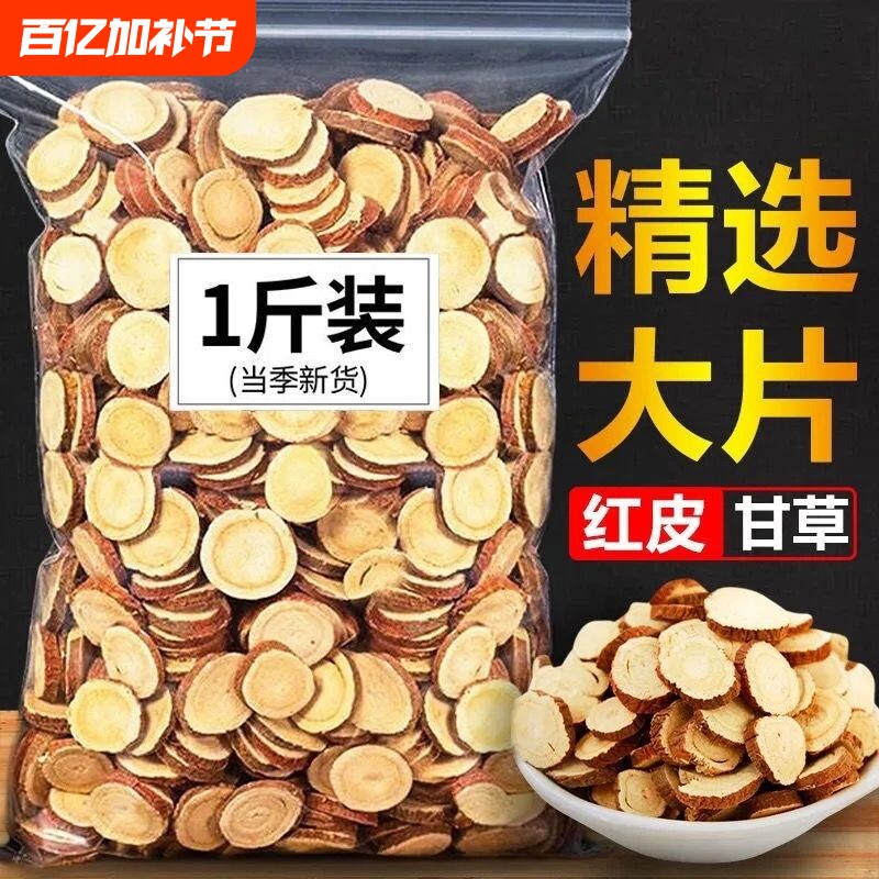 甘草片特级甘草圆片精选大片甘草天然无硫甘草红皮甘草片泡水批发