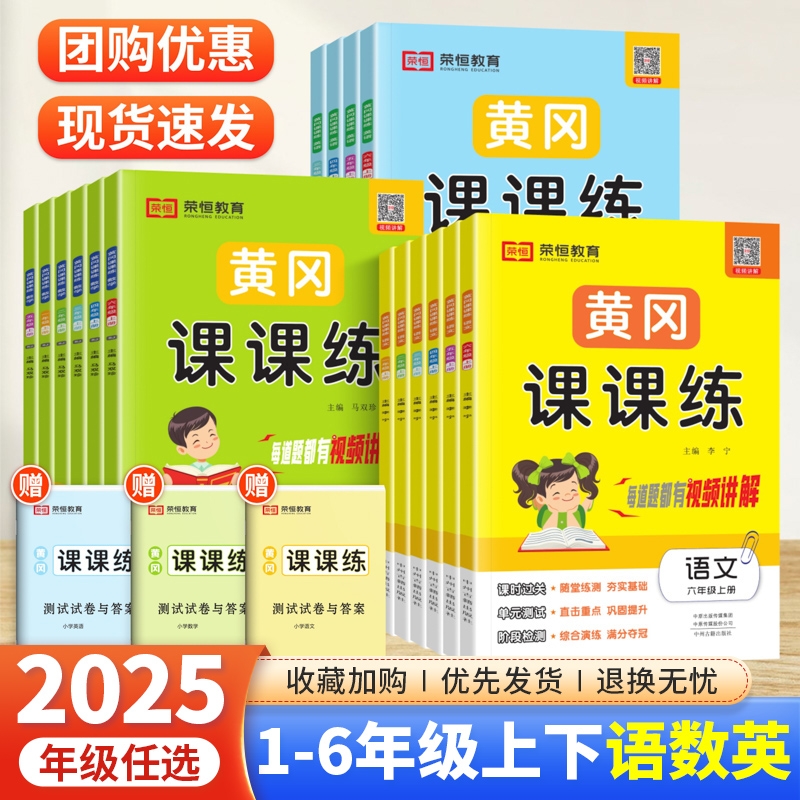 2025黄冈课课练123456一二三四五六年级上下册语文数学英语试卷同步训练人教随堂练习测试卷一课一练同步练习册X语数英6年级北师版