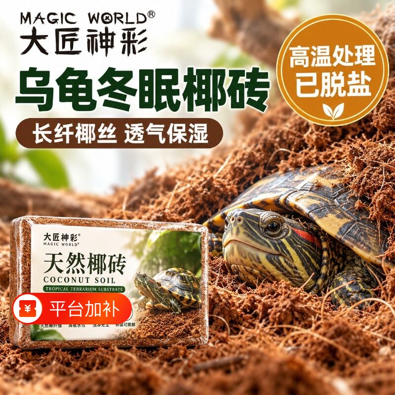 椰砖乌龟冬眠寄居蟹专用椰土过冬装备爬宠饲养缸盒箱苔藓椰糠椰壳