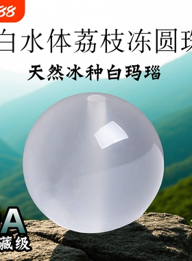 9A级冰种天然白玛瑙散珠正品荔枝冻白玉髓男女水晶和田玉石散珠