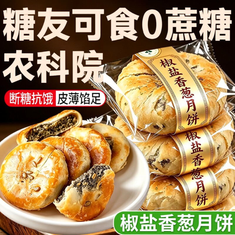 正宗椒盐香葱月饼无糖精酥饼中秋月胼低糖酥皮饼宁海官方旗舰店