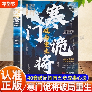 认准正版】寒门诡将破局重生正版谋局翻身胜天半子40套破局指南五步成事心法不在别人的局里当棋子学诡将智谋做设局之人逆袭法则