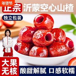 空心山楂非无添加无蔗糖独立包沂蒙山楂片零食无核蜜饯果脯旗舰店
