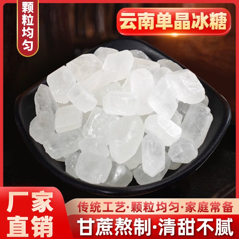 云南小颗粒单晶冰糖纯甘蔗土冰糖块泡茶泡酒炖批发食用家用散装