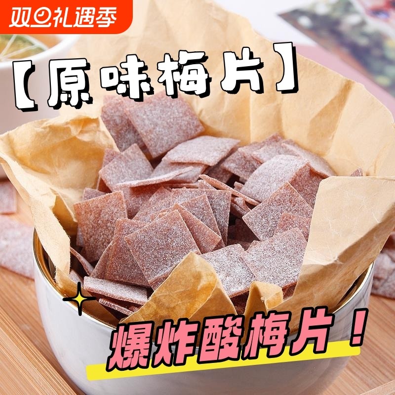 原味酸梅片日式话梅片干酸甜开胃消食解腻蜜饯果脯即食休闲零食