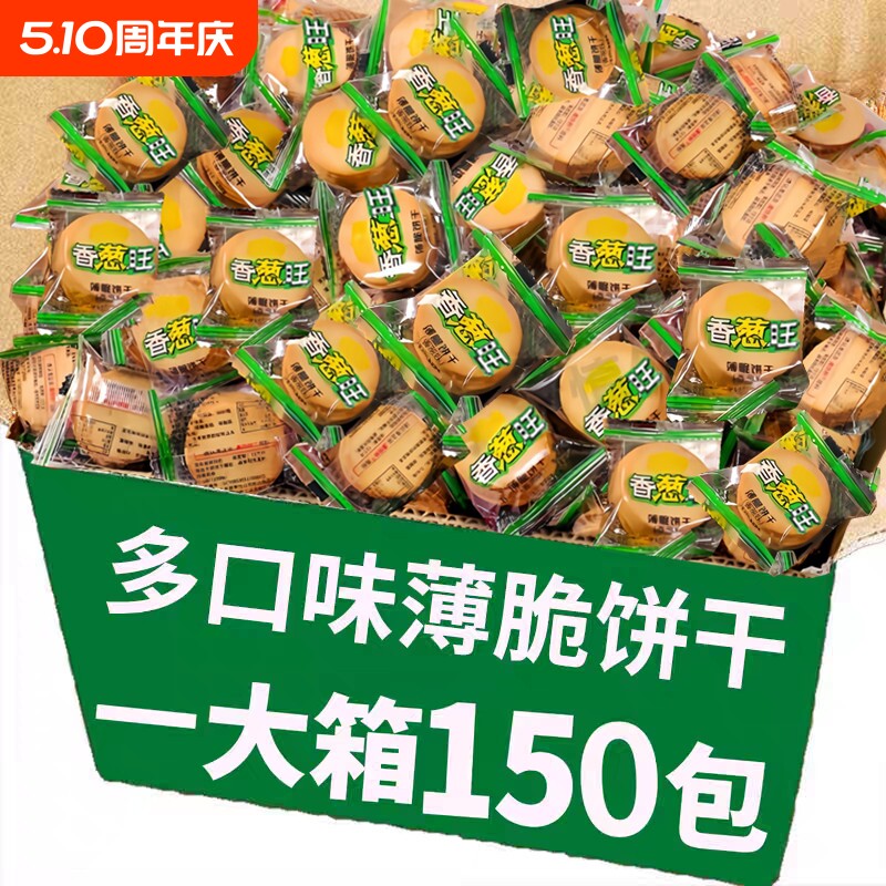 香葱薄脆饼干老式批葱油味酥脆单独小包装解馋薄饼零食整箱年货发
