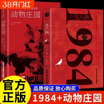 1984一九八四动物庄园乔治奥威尔著动物农场中文版书籍反乌托邦政治讽喻小说外国文学经典世界名著局外人鼠疫罗生门正版三部曲便士