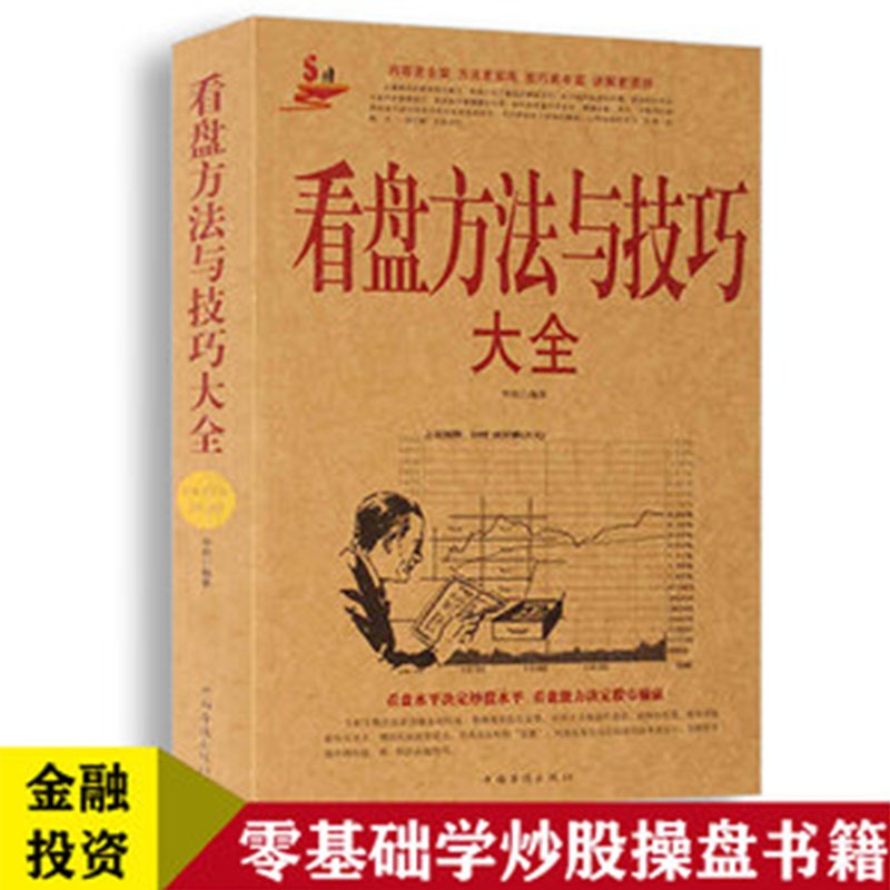看盘方法与技巧大全 中国股市操练大全一本通炒股书籍新手炒股入门 k线图精解 基金理财投资金融学 趋势技术看盘分析炒股教程书籍