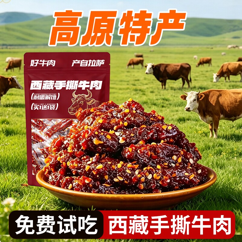 麻辣牛肉干零食风干手撕冷吃西藏特产独立大小礼包装休闲小吃食品