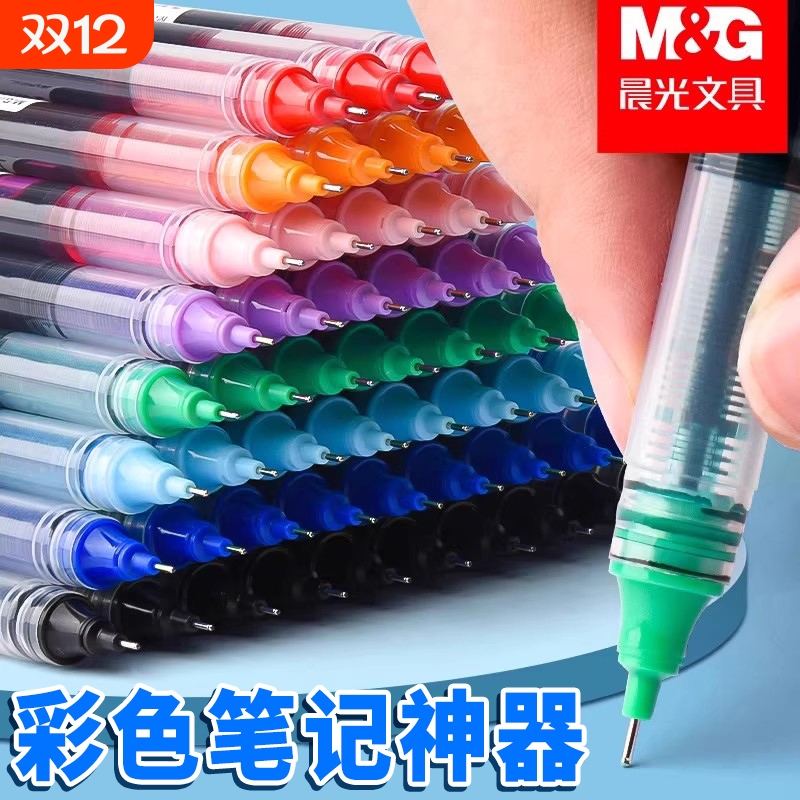 晨光彩色中性笔直液式走珠笔