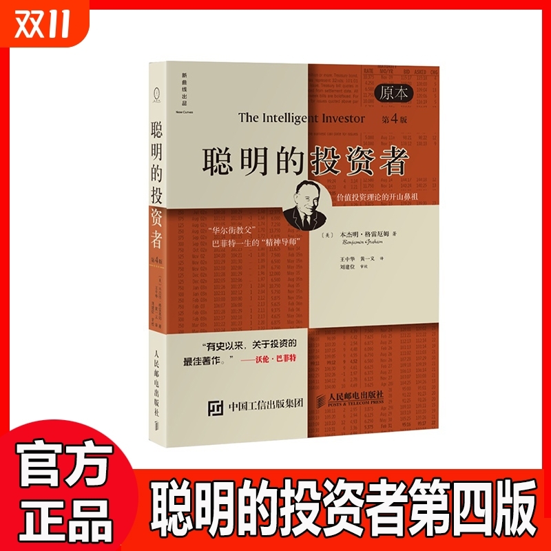 【正版包邮】聪明的投资者格雷厄姆(原本第4版)巴菲特导师本杰明著金融学原理炒股入门基础知识投资理财畅销书籍V