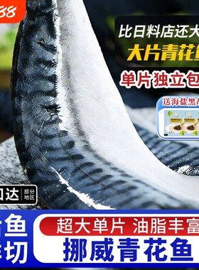 青花鱼鲭鱼新鲜挪威进口青花鱼片日式鲜活去无骨烤青占鱼商用冷冻