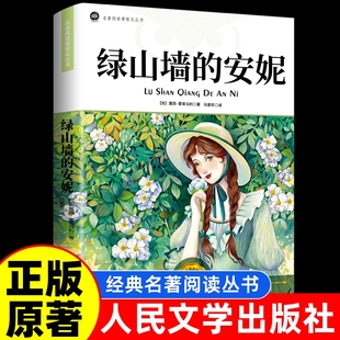 原著全集蒙哥马利小学生二三四五六年级阅读必读课外书上下册青少年儿童文学经典 安妮正版 绿山墙 书籍绿野仙踪 人民文学出版